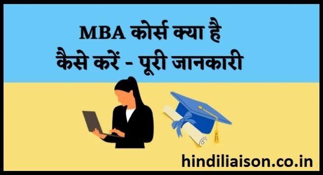 MBA Full Form – MBA कोर्स क्या है और कैसे करें पूरी जानकारी in Hindi